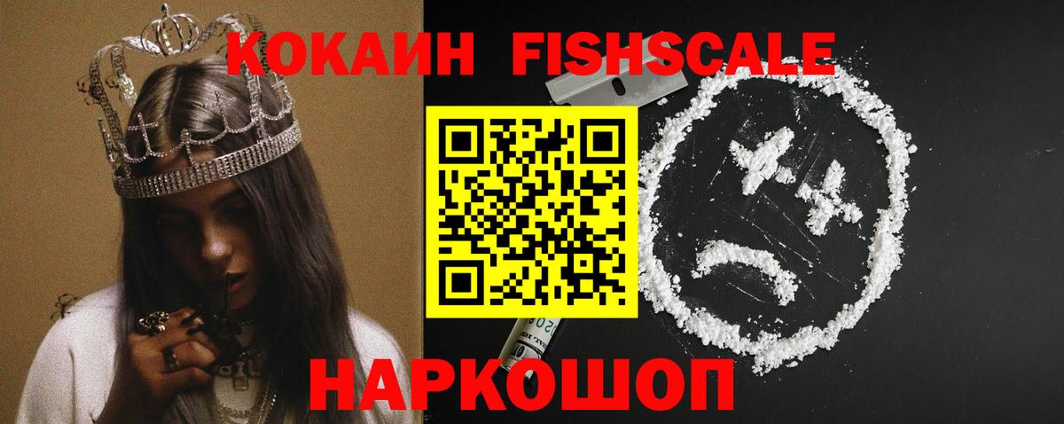 КОКАИН Fish Scale Ачинск
